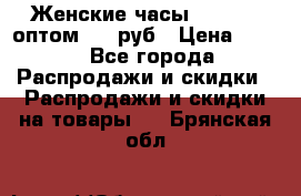 Женские часы Baosaili оптом 250 руб › Цена ­ 250 - Все города Распродажи и скидки » Распродажи и скидки на товары   . Брянская обл.